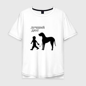 Мужская футболка хлопок Oversize с принтом Лучший друг , 100% хлопок | свободный крой, круглый ворот, “спинка” длиннее передней части | друг | дружба | животные | звери | картинки | красивые | надписи | прикольные | ребенок | собака | человек