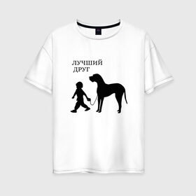 Женская футболка хлопок Oversize с принтом Лучший друг , 100% хлопок | свободный крой, круглый ворот, спущенный рукав, длина до линии бедер
 | друг | дружба | животные | звери | картинки | красивые | надписи | прикольные | ребенок | собака | человек