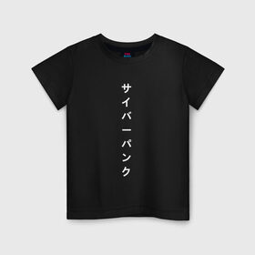 Детская футболка хлопок с принтом киберпанк японский , 100% хлопок | круглый вырез горловины, полуприлегающий силуэт, длина до линии бедер | иероглифы | киберпанк | надпись | символы | текст | японский