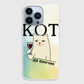 Чехол для iPhone 13 Pro с принтом Кот да винчик ,  |  | Тематика изображения на принте: арт | графика | кот | надписи | приколы