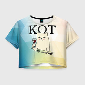 Женская футболка Crop-top 3D с принтом Кот да винчик , 100% полиэстер | круглая горловина, длина футболки до линии талии, рукава с отворотами | арт | графика | кот | надписи | приколы
