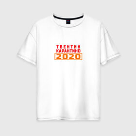 Женская футболка хлопок Oversize с принтом Твентин Карантино 2020 , 100% хлопок | свободный крой, круглый ворот, спущенный рукав, длина до линии бедер
 | 2020 | covid | год | карантин | квентин тарантино | коронавирус | прикол | прикольная надпись | самоизоляция | твентин карантино | юмор