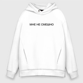 Мужское худи Oversize хлопок с принтом Мне НЕ Смешно , френч-терри — 70% хлопок, 30% полиэстер. Мягкий теплый начес внутри —100% хлопок | боковые карманы, эластичные манжеты и нижняя кромка, капюшон на магнитной кнопке | twitch | боль | грустная | грустный | грусть | депрессия | жизнь | интроверт | мне | надпись | не смешно | пессимист | прикольная | смешно | смеюсь | твитч | твич | тоска | тренд | юность | я не