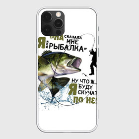 Чехол для iPhone 12 Pro Max с принтом рыболов , Силикон |  | Тематика изображения на принте: для мужчин | для рыбака | отдых | подарок мужчине | прикольные надписи | рыбалка | рыболов