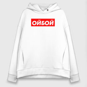 Женское худи Oversize хлопок с принтом Э ойбой , френч-терри — 70% хлопок, 30% полиэстер. Мягкий теплый начес внутри —100% хлопок | боковые карманы, эластичные манжеты и нижняя кромка, капюшон на магнитной кнопке | гопник | казахи | сабуров | стэндап | чбд | что было дальше | щербаков