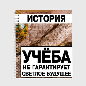 Тетрадь с принтом История , 100% бумага | 48 листов, плотность листов — 60 г/м2, плотность картонной обложки — 250 г/м2. Листы скреплены сбоку удобной пружинной спиралью. Уголки страниц и обложки скругленные. Цвет линий — светло-серый
 | history | история | пары | прикол | прикольная тетрадь | тетрадь по истории | уроки