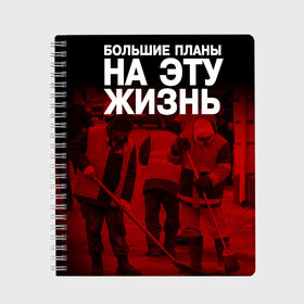 Тетрадь с принтом Большие планы на эту жизнь , 100% бумага | 48 листов, плотность листов — 60 г/м2, плотность картонной обложки — 250 г/м2. Листы скреплены сбоку удобной пружинной спиралью. Уголки страниц и обложки скругленные. Цвет линий — светло-серый
 | большие планы на эту жизнь | пары | прикол | прикольная тетрадь | уроки