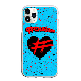 Чехол для iPhone 11 Pro матовый с принтом ФРЕНДЗОНА , Силикон |  | baby | friend | friendzone | logo | maybe | music | pop | punk | rock | zone | бойчик | бэйби | группа | зона | лого | логотип | музыка | мэйби | панк | поп | рок | рэп | сердечко | сердце | символ | символы | ска | френд | френдзона