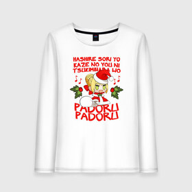 Женский лонгслив хлопок с принтом Saber - Padoru padoru , 100% хлопок |  | Тематика изображения на принте: anime | christmas | fate | marry christmas | new year | padoru | padoru padoru | saber | saber dance | аниме | зима | мем | новогодний свитер | новый год | падору | падору падору | санта | свитер | свитер с оленями | сейбер | сейбер санта