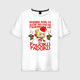 Женская футболка хлопок Oversize с принтом Saber - Padoru padoru , 100% хлопок | свободный крой, круглый ворот, спущенный рукав, длина до линии бедер
 | Тематика изображения на принте: anime | christmas | fate | marry christmas | new year | padoru | padoru padoru | saber | saber dance | аниме | зима | мем | новогодний свитер | новый год | падору | падору падору | санта | свитер | свитер с оленями | сейбер | сейбер санта