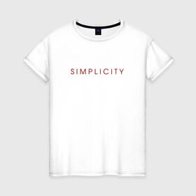 Женская футболка хлопок с принтом SIMPLICITY , 100% хлопок | прямой крой, круглый вырез горловины, длина до линии бедер, слегка спущенное плечо | simplicity | надпись | несложность | нетрудность | простота