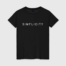 Женская футболка хлопок с принтом SIMPLICITY , 100% хлопок | прямой крой, круглый вырез горловины, длина до линии бедер, слегка спущенное плечо | simplicity | надпись | несложность | нетрудность | простота