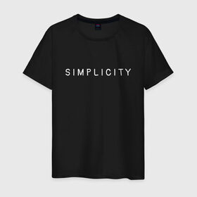 Мужская футболка хлопок с принтом SIMPLICITY , 100% хлопок | прямой крой, круглый вырез горловины, длина до линии бедер, слегка спущенное плечо. | Тематика изображения на принте: simplicity | надпись | несложность | нетрудность | простота