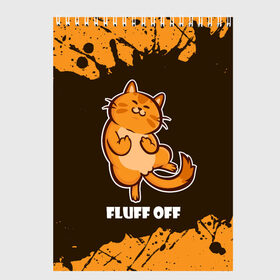 Скетчбук с принтом КОТ - FLUFF OFF / Отвали , 100% бумага
 | 48 листов, плотность листов — 100 г/м2, плотность картонной обложки — 250 г/м2. Листы скреплены сверху удобной пружинной спиралью | cat | cats | fluff | kitten | kitty | off | иди | кот | котенок | котик | котики | коты | котята | кошечка | кошечки | кошка | кошки | мем | мемы | отвали | отстань | пошел | прикол | приколы | уйди