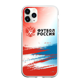 Чехол для iPhone 11 Pro Max матовый с принтом ФУТБОЛ РОССИЯ / Russia , Силикон |  | Тематика изображения на принте: 