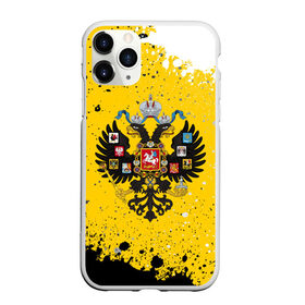 Чехол для iPhone 11 Pro матовый с принтом РОССИЙСКАЯ ИМПЕРИЯ , Силикон |  | empire | flag | russia | russian | герб | империи | империя | имперский | история | россии | российская | российский | российской | россия | русская | русский | символ | страна | страны | флаг