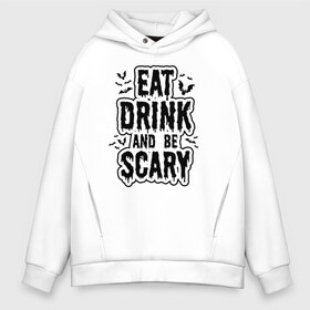 Мужское худи Oversize хлопок с принтом Eat Drink and be Scary , френч-терри — 70% хлопок, 30% полиэстер. Мягкий теплый начес внутри —100% хлопок | боковые карманы, эластичные манжеты и нижняя кромка, капюшон на магнитной кнопке | 31 октября | halloween | halowen | ведьма | день всех святых | джек | костюм | кровь | лого | монстр | надпись | праздник | приведение | призрак | светильник | символ | страшная | тыква | ужасы | хеллоуин | хеллуин