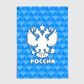 Постер с принтом РОССИЯ , 100% бумага
 | бумага, плотность 150 мг. Матовая, но за счет высокого коэффициента гладкости имеет небольшой блеск и дает на свету блики, но в отличии от глянцевой бумаги не покрыта лаком | герб | герб россии | орел | россия | русский | русь