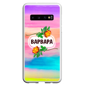 Чехол для Samsung Galaxy S10 с принтом Варвара , Силикон | Область печати: задняя сторона чехла, без боковых панелей | богиня | бутоны | валентин | варвара | варя | девушкам | день рождения | дочь | женщинам | имена | именные | имя | листья | лучшая | любимая | любовь | марта | подарок | подруге | поздравление | праздник