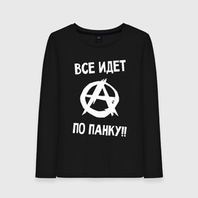 Женский лонгслив хлопок с принтом ВСЕ ИДЕТ ПО ПАНКУ , 100% хлопок |  | anarchy | music | punk | rock | анархия | гражданская оборона | летов | музыка | панк | рок