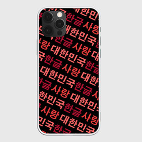 Чехол для iPhone 12 Pro Max с принтом Корейский Хангыль , Силикон |  | anime | art | bts | fashion | hangul | k pop | korea | korean | music | pop | south | style | symbol | аниме | арт | бтс | буквы | группа | иероглиф | иероглифы | к поп | кей поп | корегыль | корея | мода | музыка | письменность | символы | 