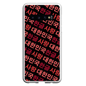Чехол для Samsung Galaxy S10 с принтом Корейский Хангыль , Силикон | Область печати: задняя сторона чехла, без боковых панелей | anime | art | bts | fashion | hangul | k pop | korea | korean | music | pop | south | style | symbol | аниме | арт | бтс | буквы | группа | иероглиф | иероглифы | к поп | кей поп | корегыль | корея | мода | музыка | письменность | символы | 