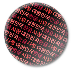 Значок с принтом Корейский Хангыль ,  металл | круглая форма, металлическая застежка в виде булавки | Тематика изображения на принте: anime | art | bts | fashion | hangul | k pop | korea | korean | music | pop | south | style | symbol | аниме | арт | бтс | буквы | группа | иероглиф | иероглифы | к поп | кей поп | корегыль | корея | мода | музыка | письменность | символы | 