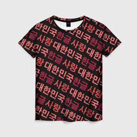 Женская футболка 3D с принтом Корейский Хангыль , 100% полиэфир ( синтетическое хлопкоподобное полотно) | прямой крой, круглый вырез горловины, длина до линии бедер | anime | art | bts | fashion | hangul | k pop | korea | korean | music | pop | south | style | symbol | аниме | арт | бтс | буквы | группа | иероглиф | иероглифы | к поп | кей поп | корегыль | корея | мода | музыка | письменность | символы | 