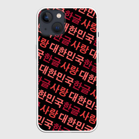 Чехол для iPhone 13 с принтом Корейский Хангыль ,  |  | anime | art | bts | fashion | hangul | k pop | korea | korean | music | pop | south | style | symbol | аниме | арт | бтс | буквы | группа | иероглиф | иероглифы | к поп | кей поп | корегыль | корея | мода | музыка | письменность | символы | 