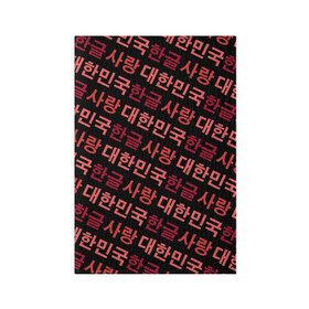 Обложка для паспорта матовая кожа с принтом Корейский Хангыль , натуральная матовая кожа | размер 19,3 х 13,7 см; прозрачные пластиковые крепления | anime | art | bts | fashion | hangul | k pop | korea | korean | music | pop | south | style | symbol | аниме | арт | бтс | буквы | группа | иероглиф | иероглифы | к поп | кей поп | корегыль | корея | мода | музыка | письменность | символы | 