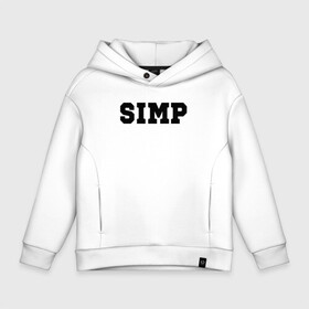 Детское худи Oversize хлопок с принтом SIMP , френч-терри — 70% хлопок, 30% полиэстер. Мягкий теплый начес внутри —100% хлопок | боковые карманы, эластичные манжеты и нижняя кромка, капюшон на магнитной кнопке | Тематика изображения на принте: ahrinyan | denly | dianarice | ellvi | gtfobae | l1zzka | mira | nastjadd | olyashaa | sharishad | simp | twitch | vikared | аринян | блогер | генсуха | оляша | симп | стрим | стример | стримерша | твич | фан | фанат | юечка | ютуб | ютубер