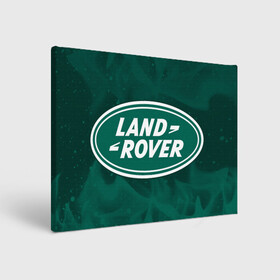 Холст прямоугольный с принтом LAND ROVER / Ленд Ровер , 100% ПВХ |  | auto | land | logo | moto | rover | symbol | авто | автомобиль | гонки | знак | ленд | лого | логотип | логотипы | лэнд | марка | машина | мото | ровер | символ | символы