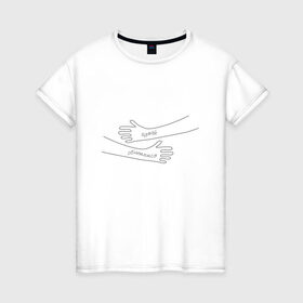 Женская футболка хлопок с принтом Давай обнимемся , 100% хлопок | прямой крой, круглый вырез горловины, длина до линии бедер, слегка спущенное плечо | 