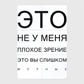 Магнитный плакат 2Х3 с принтом Плохое Зрение , Полимерный материал с магнитным слоем | 6 деталей размером 9*9 см | Тематика изображения на принте: mem | meme | близорукий | близорукость | день зрения | зрение | мем | мемасики | мемы | мемы зрение | надпись | окулист | прикол | проверка зрения | таблица проверки зрения