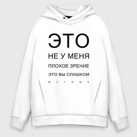 Мужское худи Oversize хлопок с принтом Плохое Зрение , френч-терри — 70% хлопок, 30% полиэстер. Мягкий теплый начес внутри —100% хлопок | боковые карманы, эластичные манжеты и нижняя кромка, капюшон на магнитной кнопке | mem | meme | близорукий | близорукость | день зрения | зрение | мем | мемасики | мемы | мемы зрение | надпись | окулист | прикол | проверка зрения | таблица проверки зрения