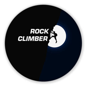 Коврик для мышки круглый с принтом Скалолаз , резина и полиэстер | круглая форма, изображение наносится на всю лицевую часть | rock climber | альпинизм | силуэт альпиниста | силуэт скалолаза | скалолаз | экстрим