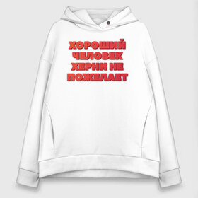 Женское худи Oversize хлопок с принтом Хороший человек , френч-терри — 70% хлопок, 30% полиэстер. Мягкий теплый начес внутри —100% хлопок | боковые карманы, эластичные манжеты и нижняя кромка, капюшон на магнитной кнопке | добро | надпись | пожелание | прикол | хороший | хороший человек | человек