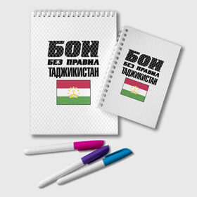 Блокнот с принтом Бои без правил. Таджикистан , 100% бумага | 48 листов, плотность листов — 60 г/м2, плотность картонной обложки — 250 г/м2. Листы скреплены удобной пружинной спиралью. Цвет линий — светло-серый
 | fights without rules | flag | martial arts | mixed martial arts | mma | sports | tajikistan | ufc | боевые искусства | бои без правил | смешанные единоборства | спорт | таджикистан | флаг