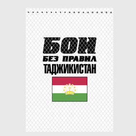 Скетчбук с принтом Бои без правил. Таджикистан , 100% бумага
 | 48 листов, плотность листов — 100 г/м2, плотность картонной обложки — 250 г/м2. Листы скреплены сверху удобной пружинной спиралью | fights without rules | flag | martial arts | mixed martial arts | mma | sports | tajikistan | ufc | боевые искусства | бои без правил | смешанные единоборства | спорт | таджикистан | флаг