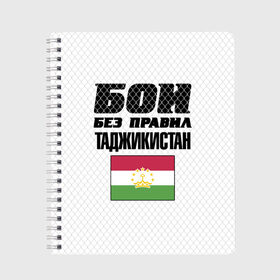 Тетрадь с принтом Бои без правил. Таджикистан , 100% бумага | 48 листов, плотность листов — 60 г/м2, плотность картонной обложки — 250 г/м2. Листы скреплены сбоку удобной пружинной спиралью. Уголки страниц и обложки скругленные. Цвет линий — светло-серый
 | Тематика изображения на принте: fights without rules | flag | martial arts | mixed martial arts | mma | sports | tajikistan | ufc | боевые искусства | бои без правил | смешанные единоборства | спорт | таджикистан | флаг