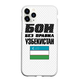 Чехол для iPhone 11 Pro матовый с принтом Бои без правил. Узбекистан , Силикон |  | Тематика изображения на принте: 