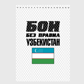 Скетчбук с принтом Бои без правил. Узбекистан , 100% бумага
 | 48 листов, плотность листов — 100 г/м2, плотность картонной обложки — 250 г/м2. Листы скреплены сверху удобной пружинной спиралью | 