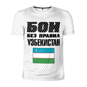 Мужская футболка 3D спортивная с принтом Бои без правил. Узбекистан , 100% полиэстер с улучшенными характеристиками | приталенный силуэт, круглая горловина, широкие плечи, сужается к линии бедра | 