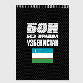 Скетчбук с принтом Бои без правил Узбекистан , 100% бумага
 | 48 листов, плотность листов — 100 г/м2, плотность картонной обложки — 250 г/м2. Листы скреплены сверху удобной пружинной спиралью | fights without rules | flag | martial arts | mixed martial arts | mma | sports | ufc | uzbekistan | боевые искусства | бои без правил | смешанные единоборства | спорт | узбекистан | флаг