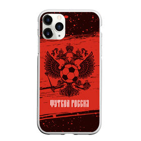 Чехол для iPhone 11 Pro матовый с принтом ФУТБОЛ РОССИЯ / Russia , Силикон |  | Тематика изображения на принте: football | russia | sport | арсенал | ахмат | герб | динамо | зенит | краснодар | локомотив | россии | российский | россия | ростов | ротор | рубин | русский | сборная | символ | союз | спартак | спорт | форма