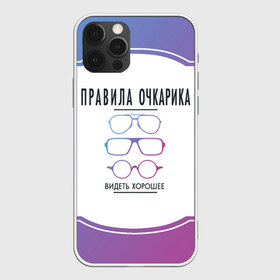 Чехол для iPhone 12 Pro Max с принтом ПРАВИЛА ОЧКАРИКА , Силикон |  | world sight day | видеть хорошее | воз | всемирная организация здравохранения | всемирный день зрения | зрение | мем | надпись | окулист | офтальмолог | очки | правила очкариков