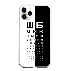 Чехол для iPhone 11 Pro Max матовый с принтом ДОСКА ОФТАЛЬМОЛОГА. , Силикон |  | world sight day | воз | всемирная организация здравохранения | всемирный день зрения | доска офтальмолога | зрение | мем | окулист | офтальмолог