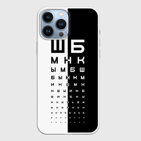 Чехол для iPhone 13 Pro Max с принтом ДОСКА ОФТАЛЬМОЛОГА. ,  |  | world sight day | воз | всемирная организация здравохранения | всемирный день зрения | доска офтальмолога | зрение | мем | окулист | офтальмолог