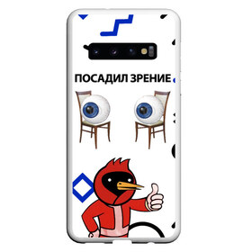 Чехол для Samsung Galaxy S10 с принтом ПОСАДИЛ ЗРЕНИЕ. , Силикон | Область печати: задняя сторона чехла, без боковых панелей | world sight day | воз | всемирная организация здравохранения | всемирный день зрения | зрение | мем | надпись | окулист | офтальмолог | очки | посадил зрение