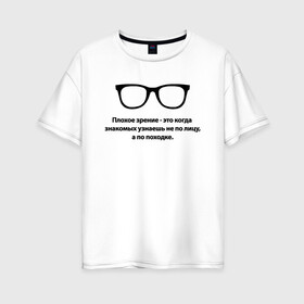 Женская футболка хлопок Oversize с принтом ПЛОХОЕ ЗРЕНИЕ , 100% хлопок | свободный крой, круглый ворот, спущенный рукав, длина до линии бедер
 | world sight day | воз | всемирная организация здравохранения | всемирный день зрения | зрение | мем | надпись | окулист | офтальмолог | очки | посадил зрение